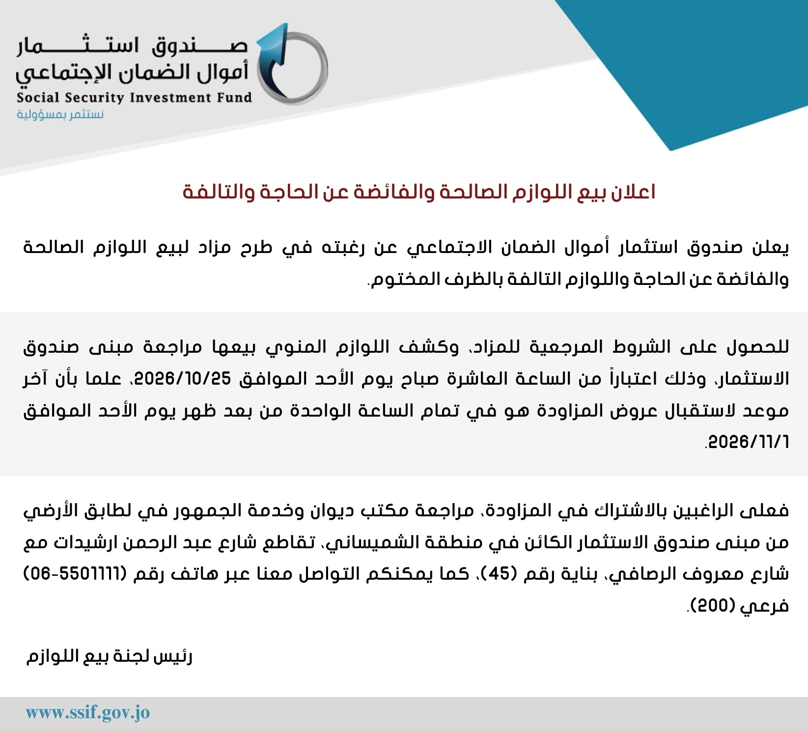 اعلان بيع اللوازم الصالحة والفائضة عن الحاجة والتالفة
